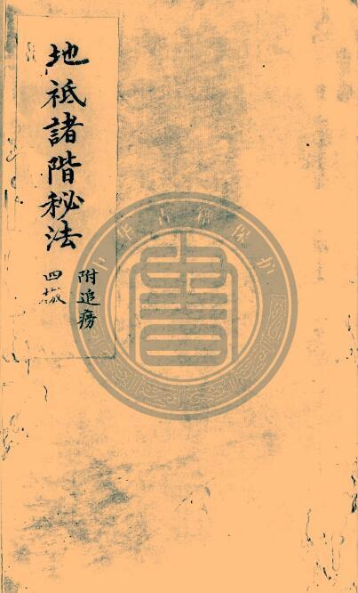 符咒类古籍—《地祗诸阶秘法》(图1)