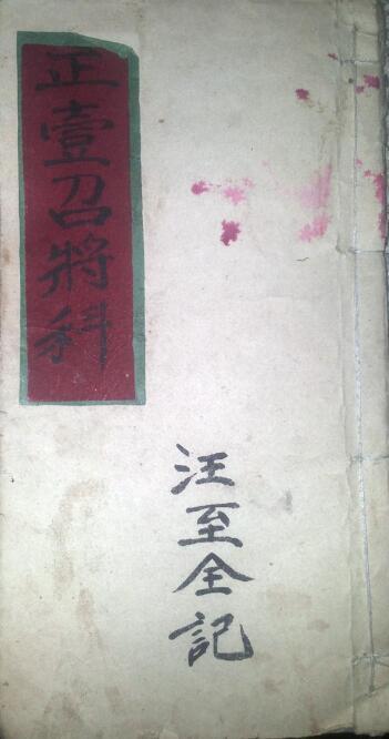 神秘的道家科仪类古籍搜《正一招将科》(图1)