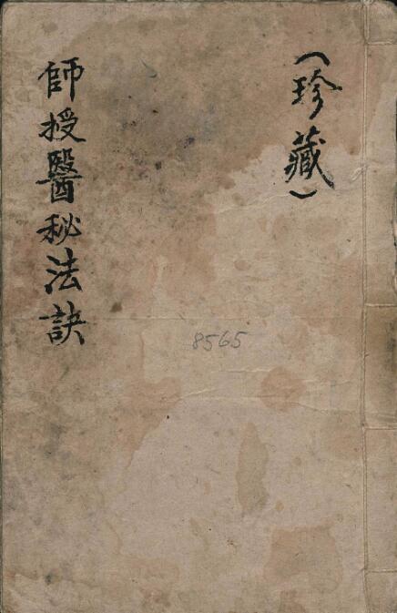 符咒法本古籍师授医秘法诀(图1)