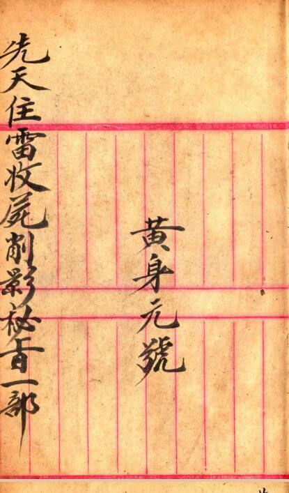 先天雷部秘先天雷部秘诀符咒法本(图1)