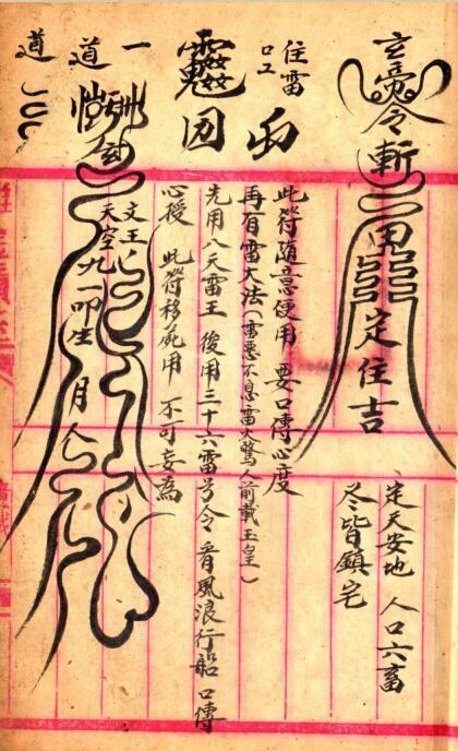 先天雷部秘先天雷部秘诀符咒法本(图2)