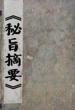 《秘旨摘要》道家科仪类珍本古籍资料 秘旨摘要(图1)