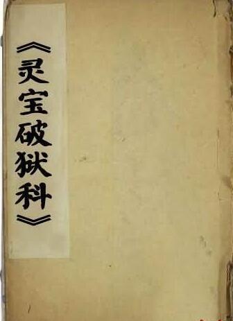 《灵宝破狱科》道家法术符咒科仪古籍，内容完整一册全(图1)