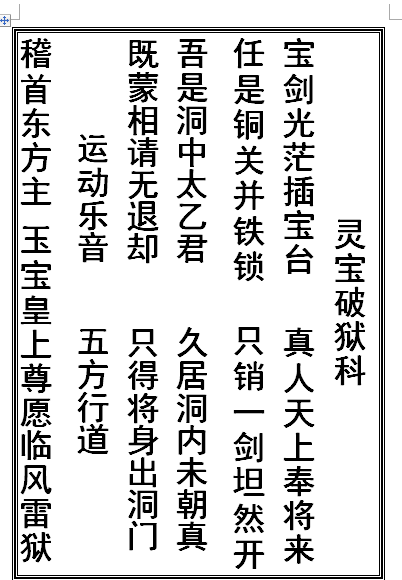 《灵宝破狱科》道家法术符咒科仪古籍，内容完整一册全(图2)