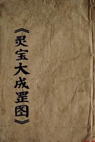 《灵宝大成罡图》价值一万的道家法术符咒科仪古籍资料 灵宝大成罡图(图1)
