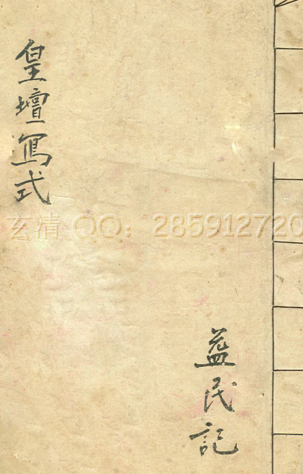皇坛 式 符咒(图1)