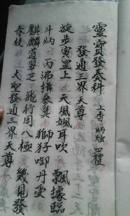 灵宝发奏(图1)