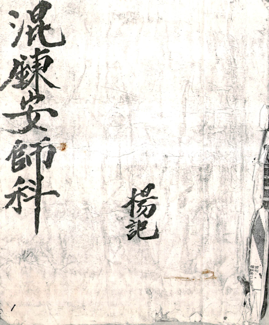 道家科仪古籍《道门混炼安师科》(图1)