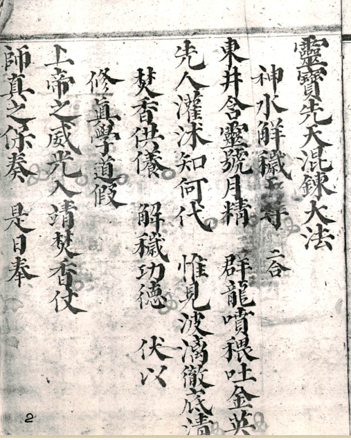 道家科仪古籍《道门混炼安师科》(图2)