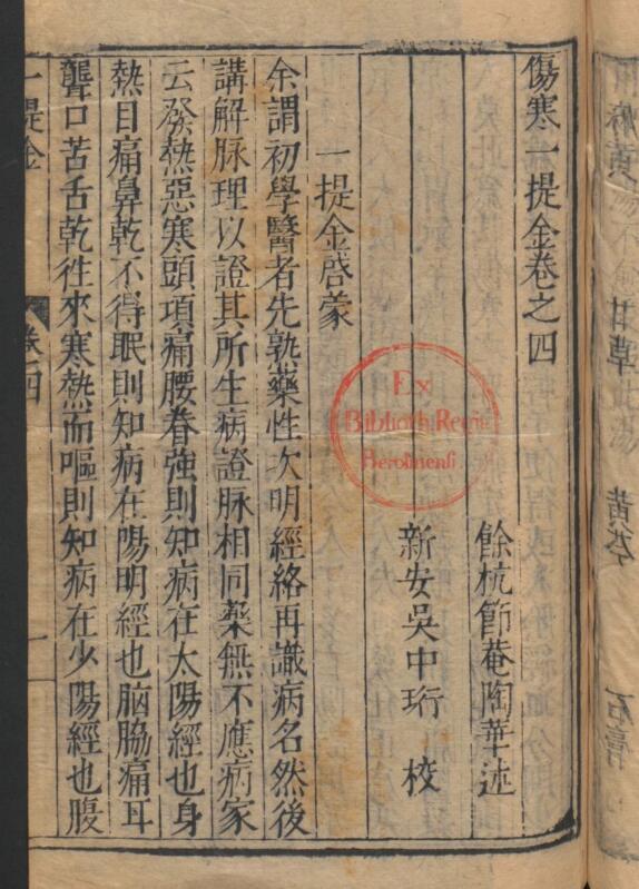 陶华; 吴勉学 伤寒一提金 .(图1)