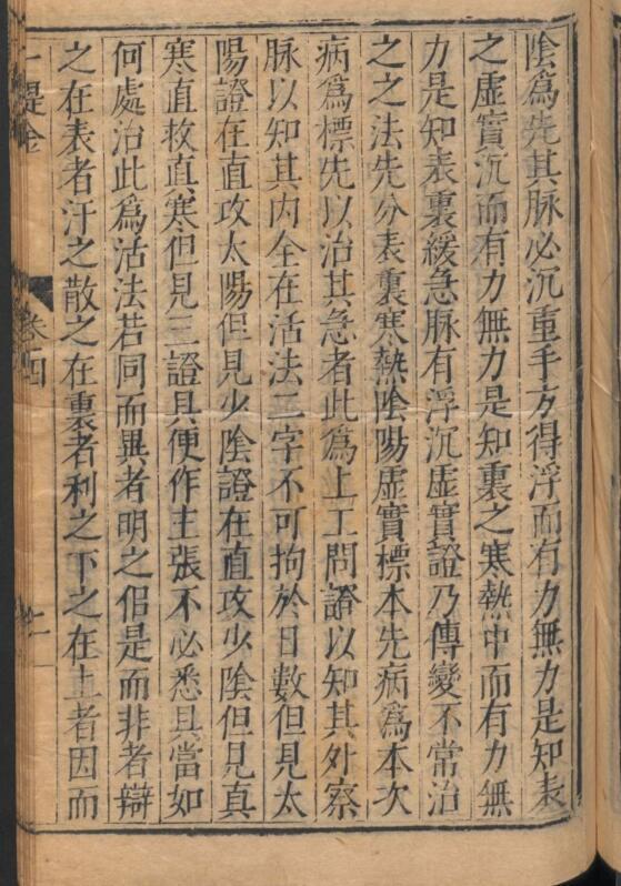 陶华; 吴勉学 伤寒一提金 .(图3)