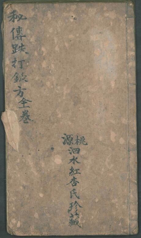 姚仰三; 黃廷 秘傳跌打鈸方(图1)