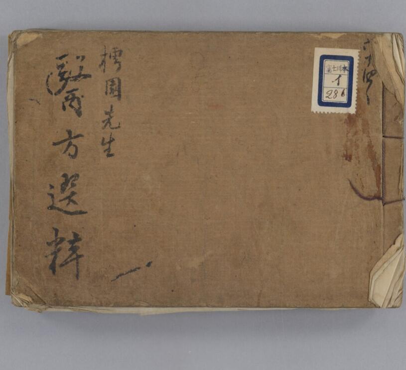 医方选粋(图1)