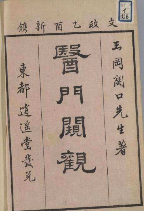 医门闚観(图1)