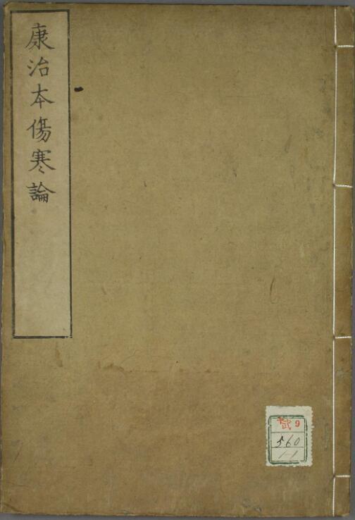 康治本伤寒论(图1)
