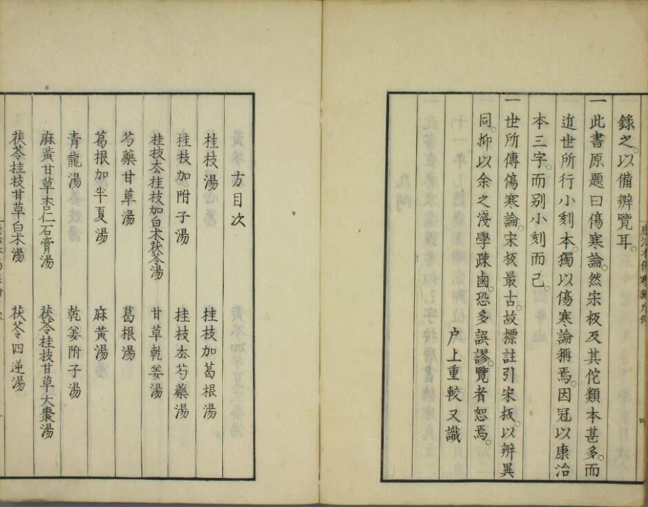 康治本伤寒论(图2)