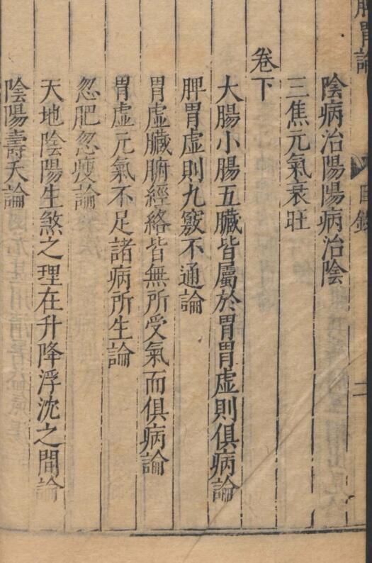 中医古籍《脾胃论》李杲; 吴勉学 脾胃论 3卷(图4)