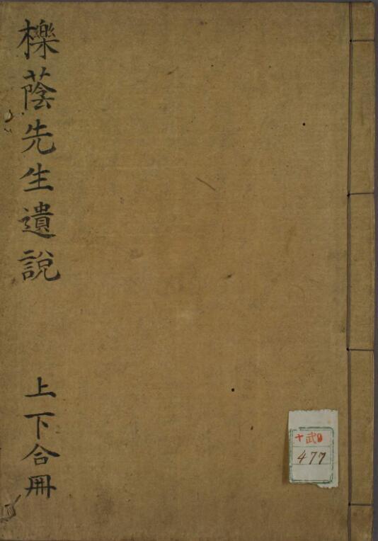 栎荫先生遗说(图1)