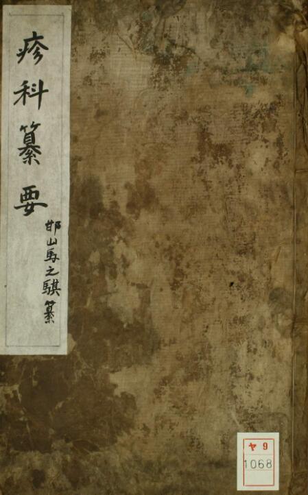 麻科纂要(图1)
