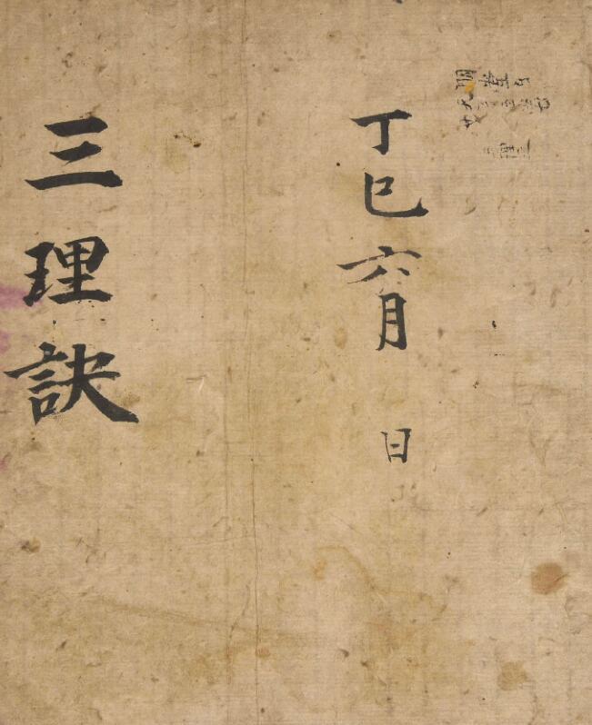 三理诀（医）(图1)