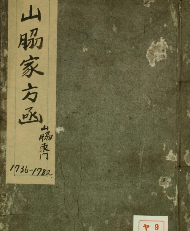 山肋家方函(图1)