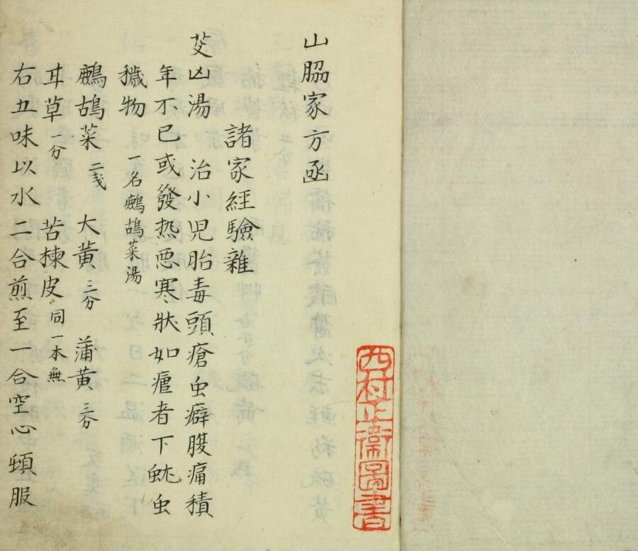 山肋家方函(图2)