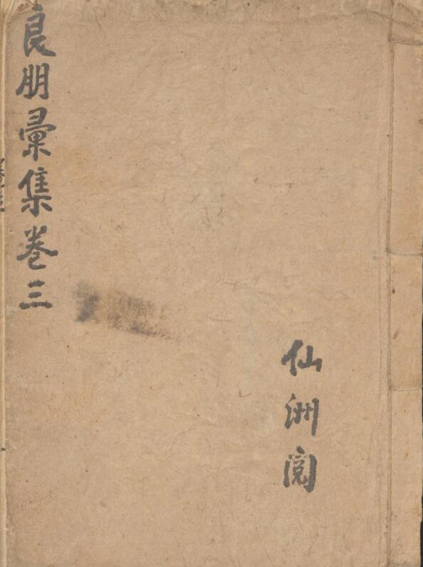 孙伟; 仙洲 良朋集(图1)
