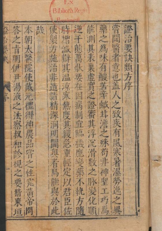 戴元禮; 余時雨; 吳勉學 證治要訣類方 4卷(图1)