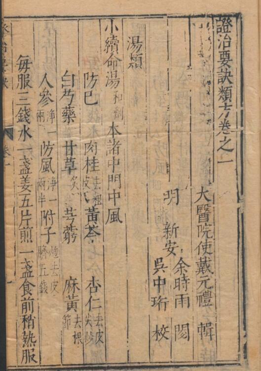 戴元禮; 余時雨; 吳勉學 證治要訣類方 4卷(图3)