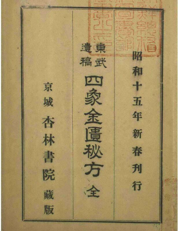 东武遗稿 四象金匮秘方(图1)