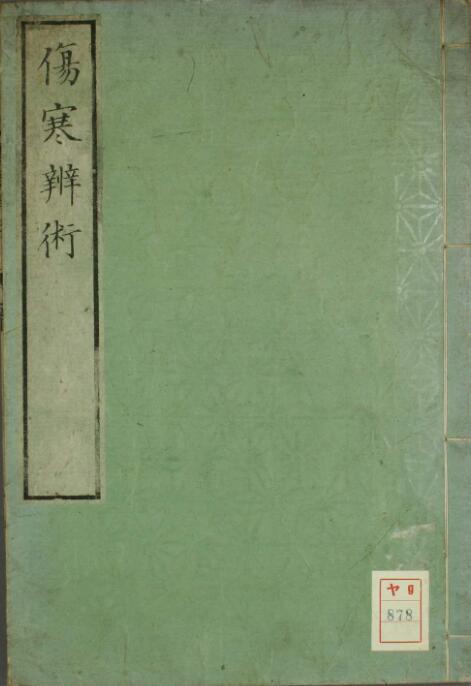 伤寒辨术.(图1)