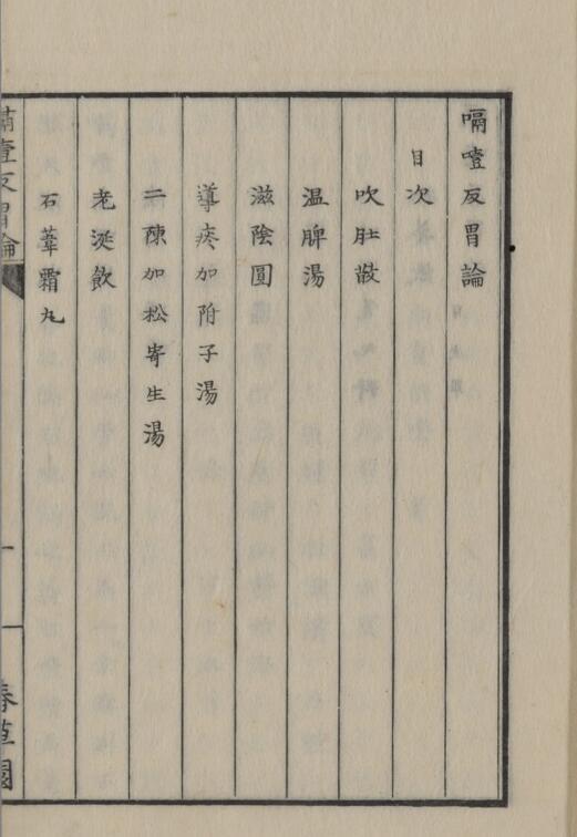 嗝噎反胃论(图2)