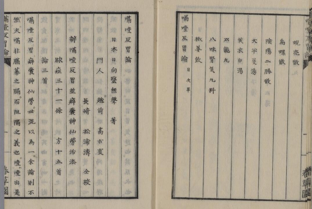 嗝噎反胃论(图3)