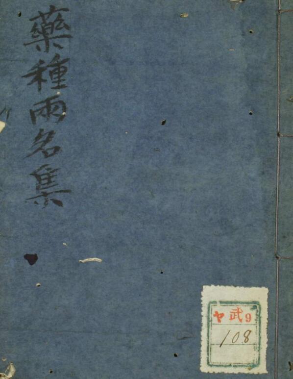 孤版手抄：药种两名集(图1)