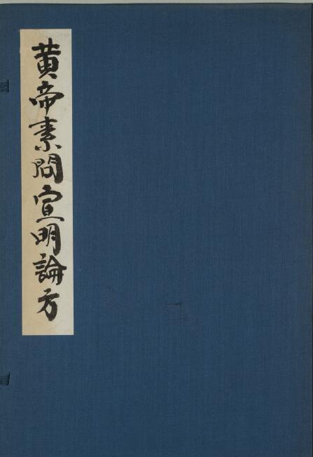 黄帝素問宣明論方 15巻(图1)