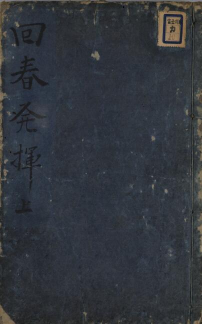 回春发挥(图1)