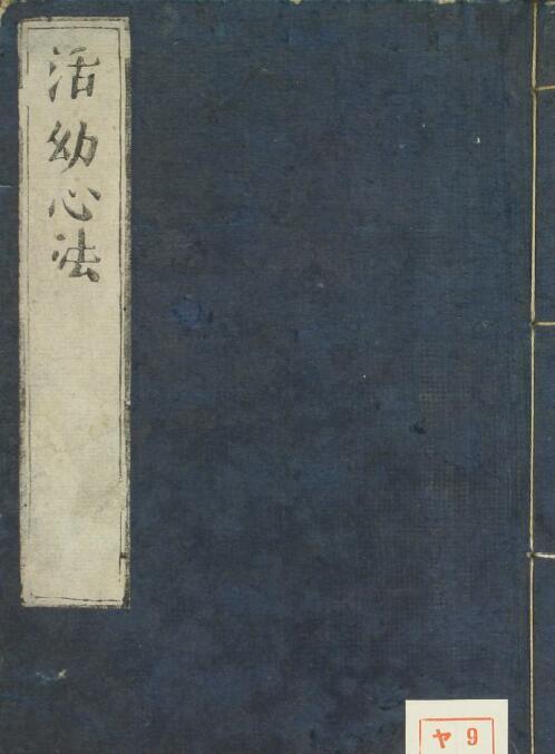 活幼心法           119页(图1)