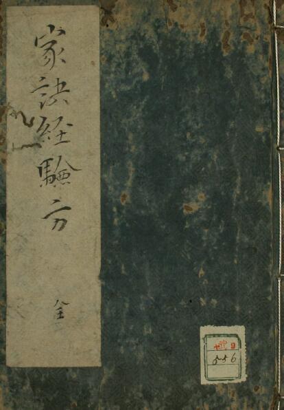 家诀经验方           107页(图1)