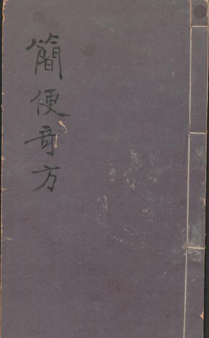 简便奇方           83页(图1)