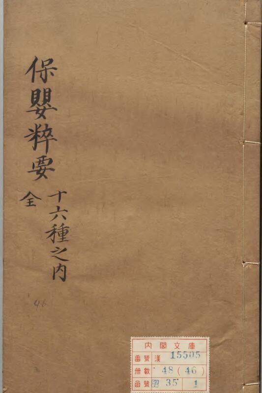 保婴粹要(图1)