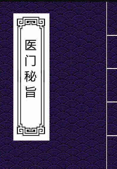医门秘旨 张四维[明] 共6册 写本 江户 医学馆藏本(图1)