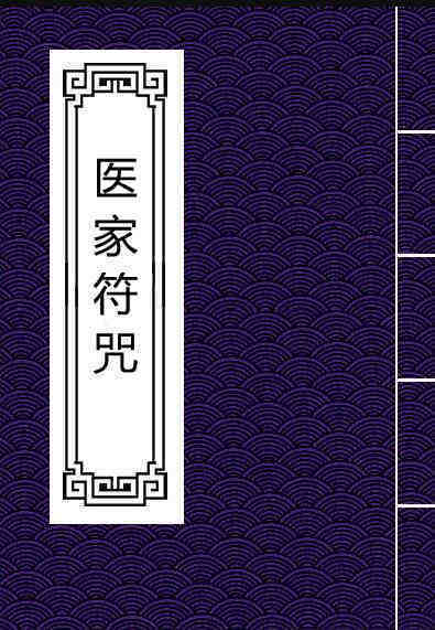 医家符咒           中医古籍符咒法术秘诀(图1)