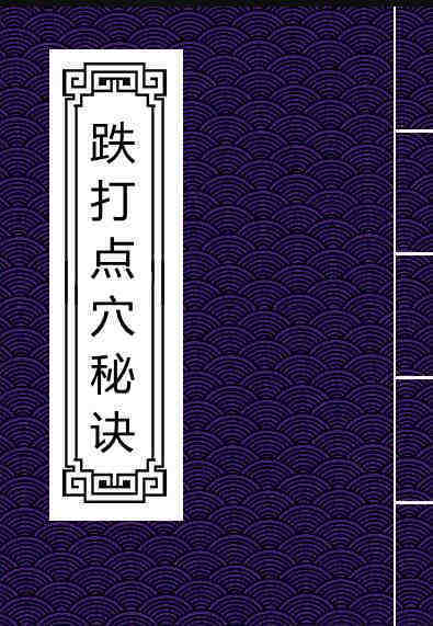 跌打点穴秘诀(图1)