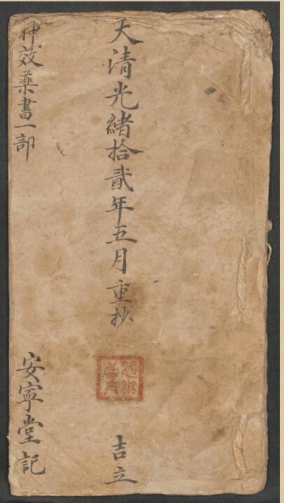 安寧堂 神效藥書(图1)