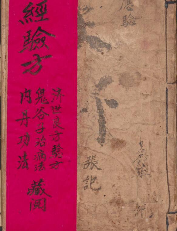 _張明世 经验方(图1)