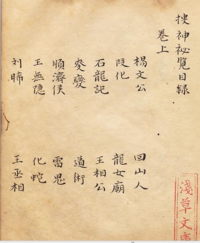 捜神秘覧 著者章炳文（宋）江戸初写本(图1)