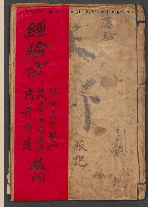 张明世 经验方(图1)