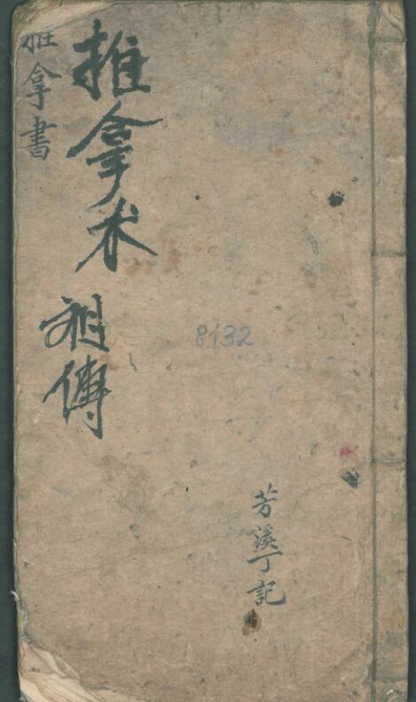 周于藩; 宋馳化; 丁芳溪 推拿纂正(图1)