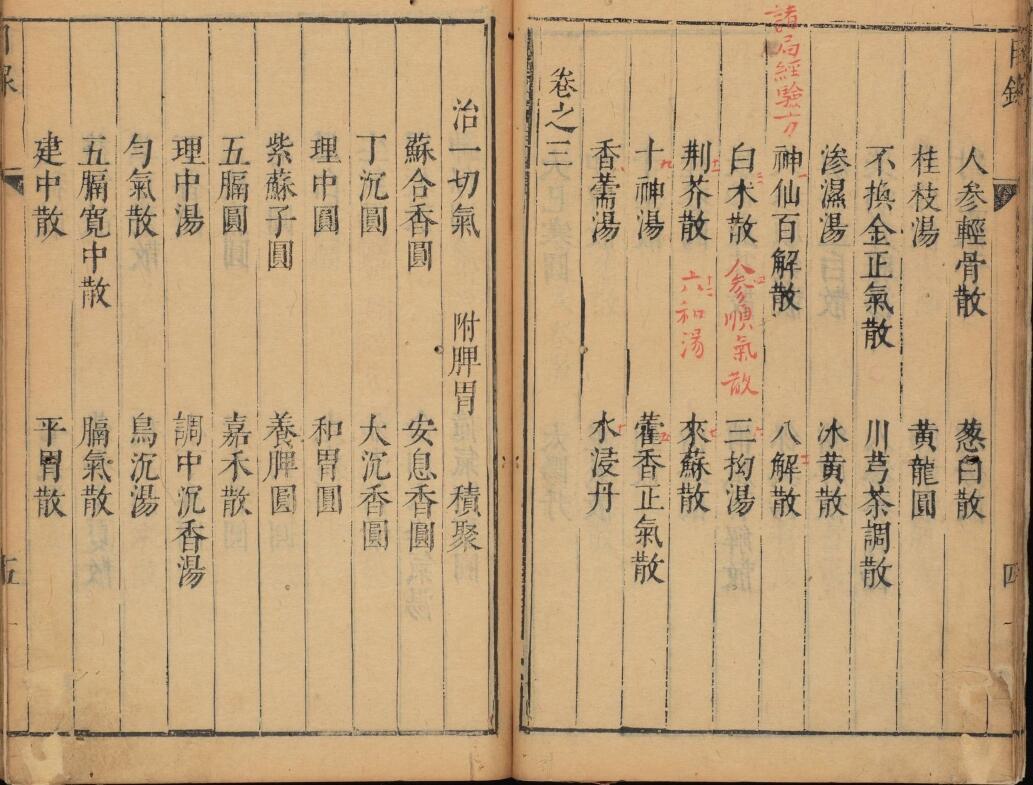 重刻太平惠民和剂局方.10卷.(图5)