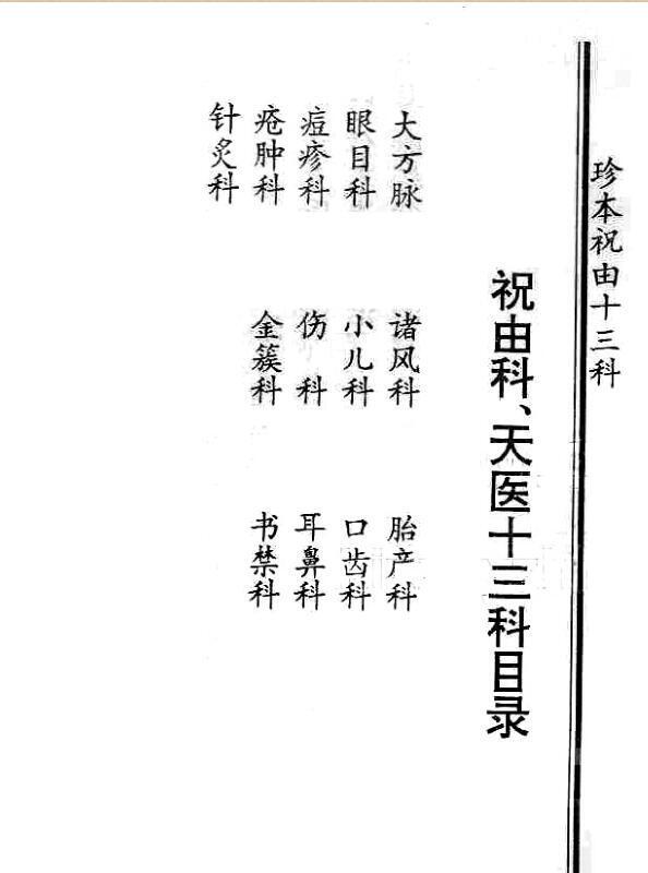 珍本祝由十三科(图1)
